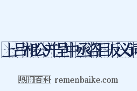 上吕相公并呈中丞咨目反义词是什么意思的图片